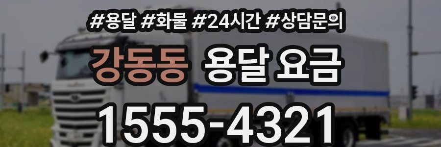 강동동 용달 요금