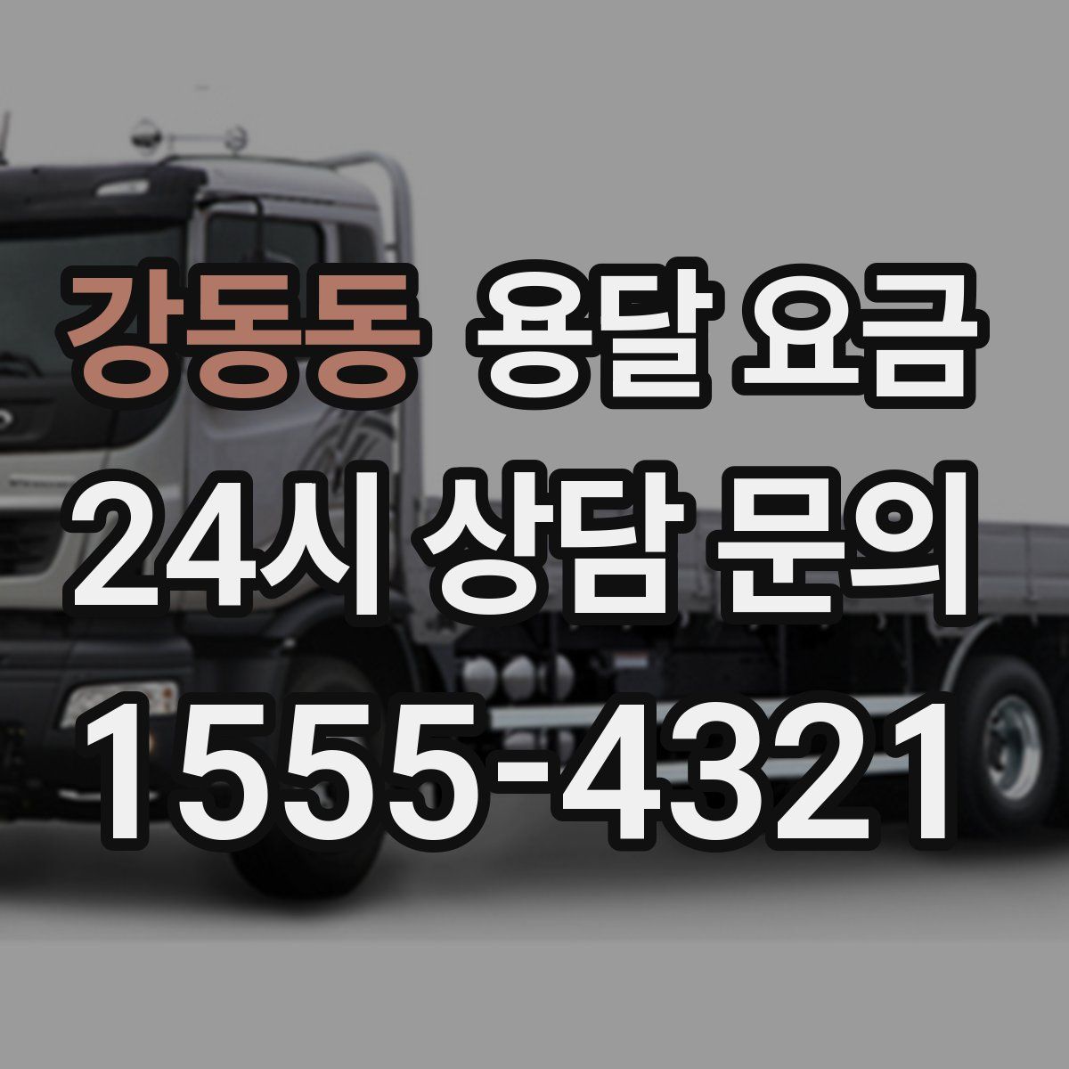 강동동 용달 요금