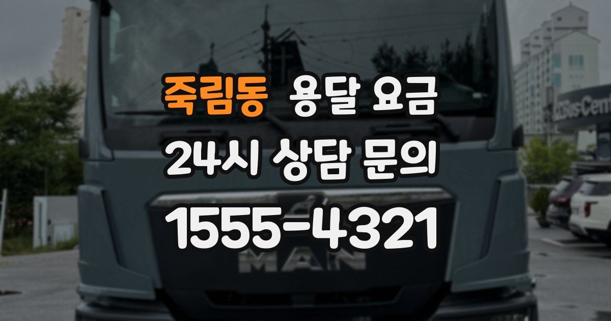 죽림동 용달 요금