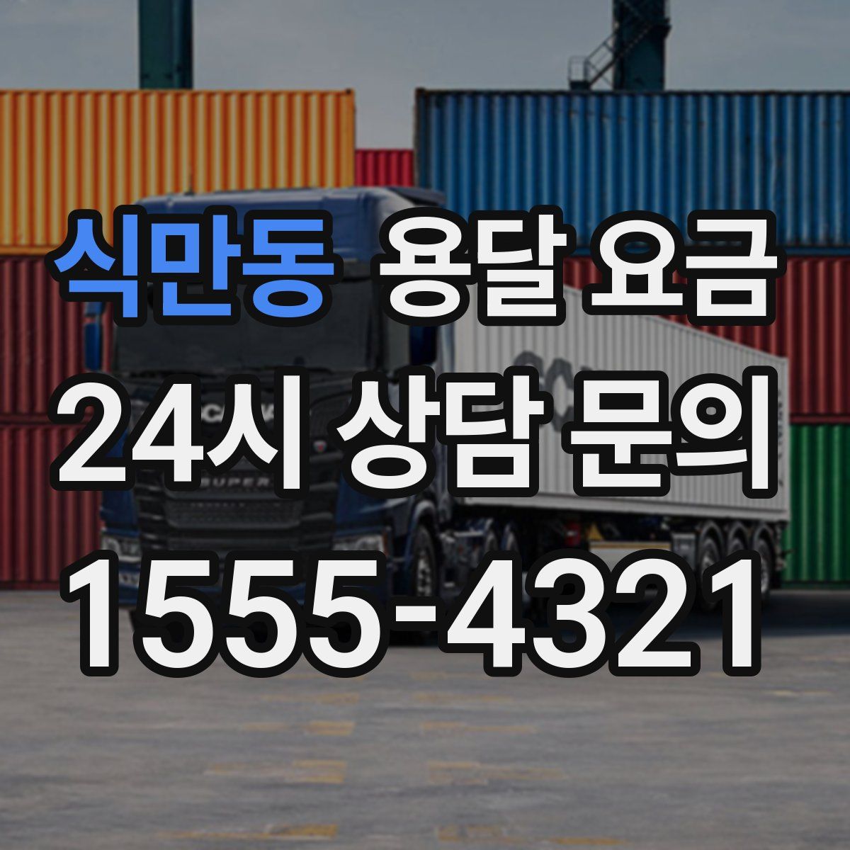 식만동 용달 요금