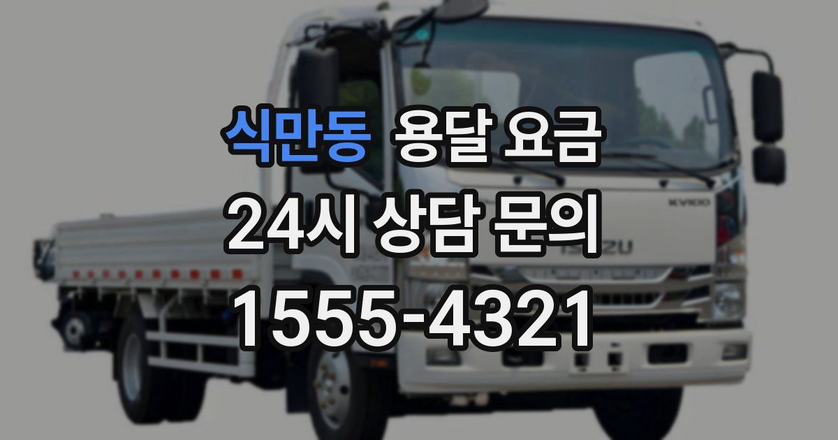 식만동 용달 요금