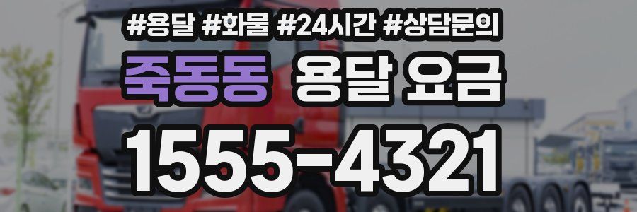 죽동동 용달 요금