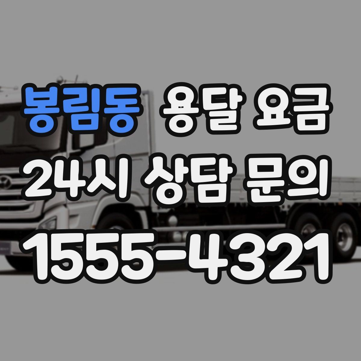 봉림동 용달 요금 시외 이동 시 고려사항