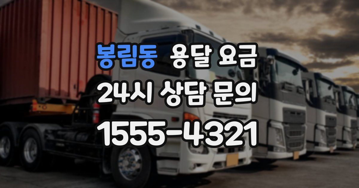 봉림동 용달 요금