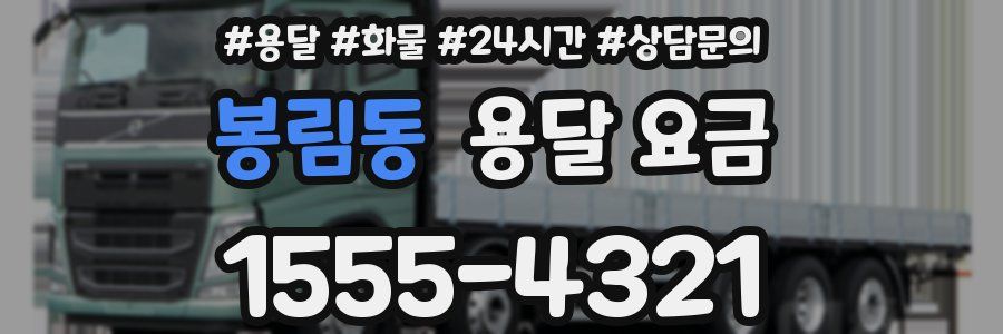 봉림동 용달 요금