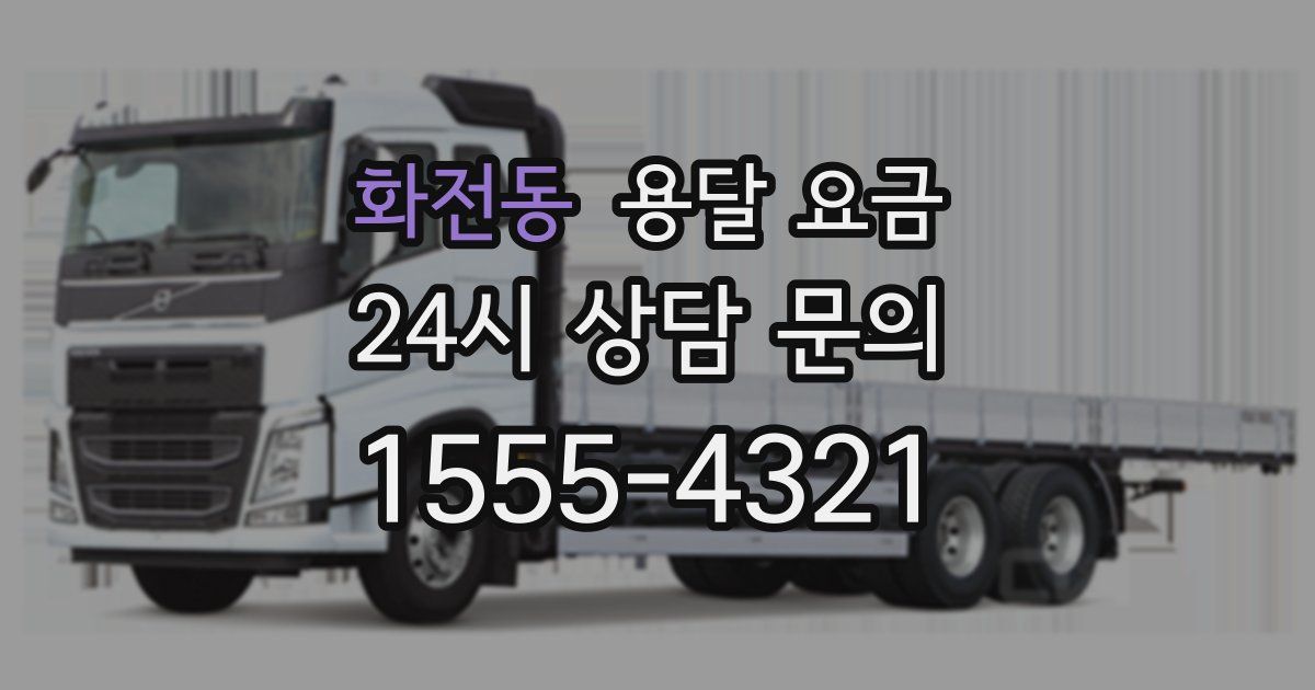 화전동 용달 요금