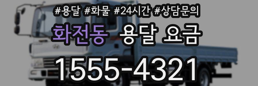 화전동 용달 요금