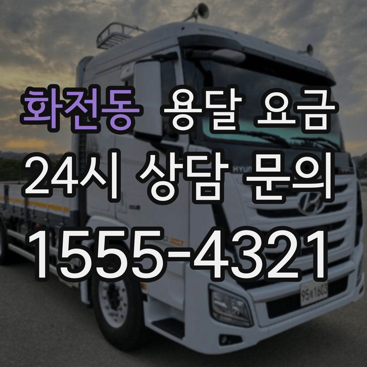 화전동 용달 요금