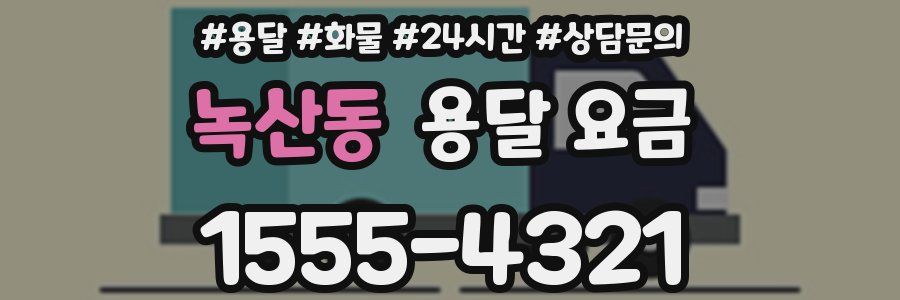 녹산동 용달 요금