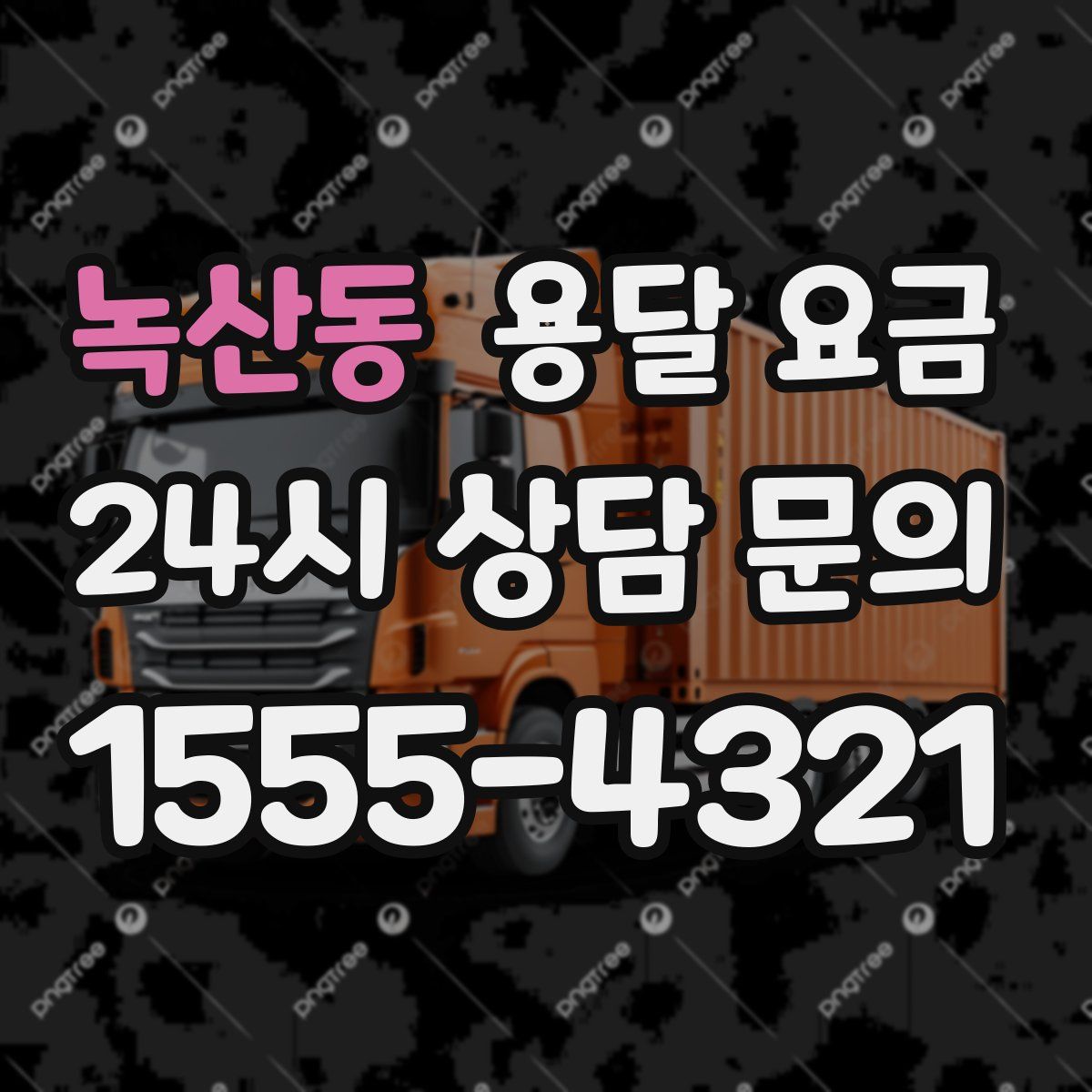 녹산동 용달 요금