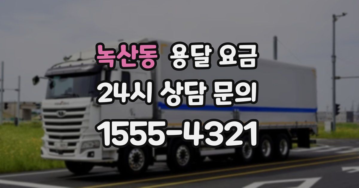 녹산동 용달 요금