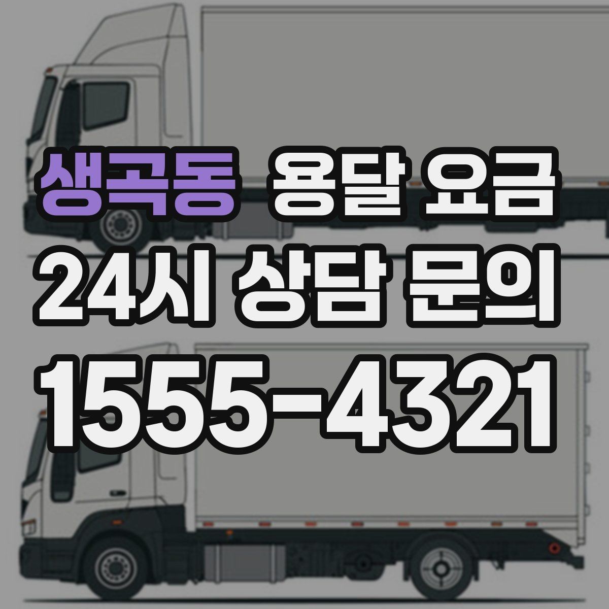 생곡동 용달 요금 짐 상하차 방식에 따라 달라지는 구조