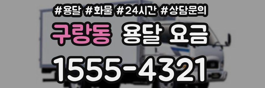 구랑동 용달 요금