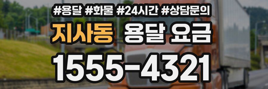 지사동 용달 요금