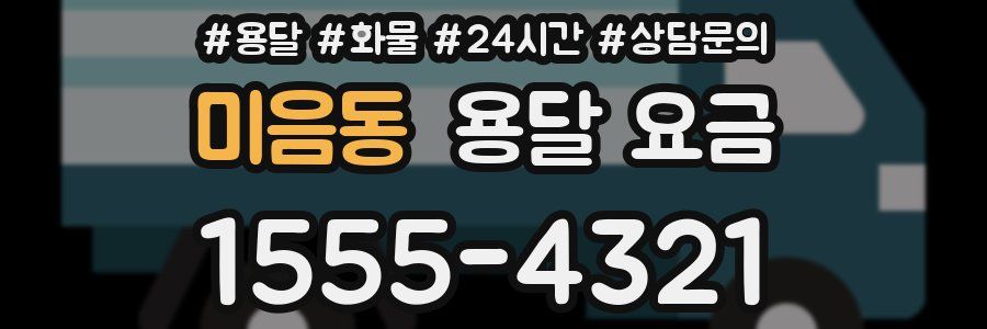 미음동 용달 요금