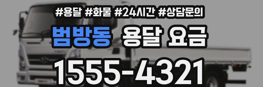 범방동 용달 요금