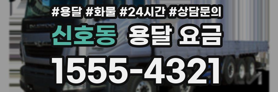 신호동 용달 요금