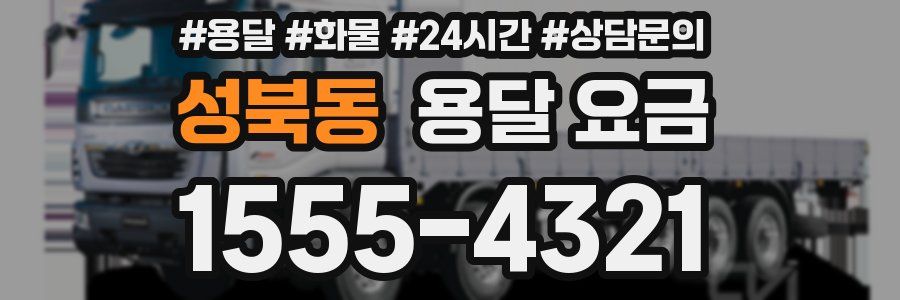 성북동 용달 요금