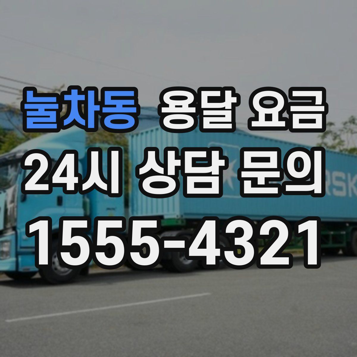 눌차동 용달 요금