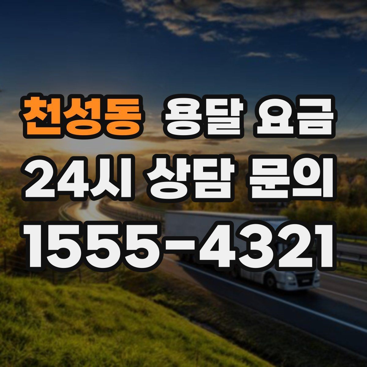 천성동 용달 요금 실속 있게 이용하는 방법