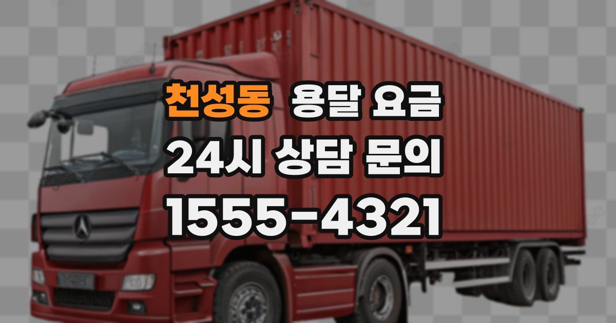 천성동 용달 요금