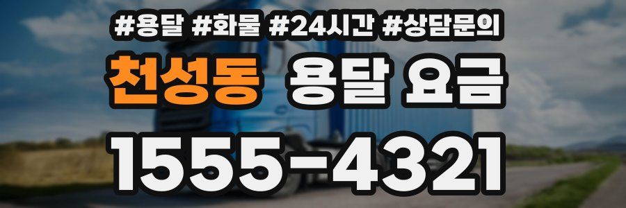 천성동 용달 요금