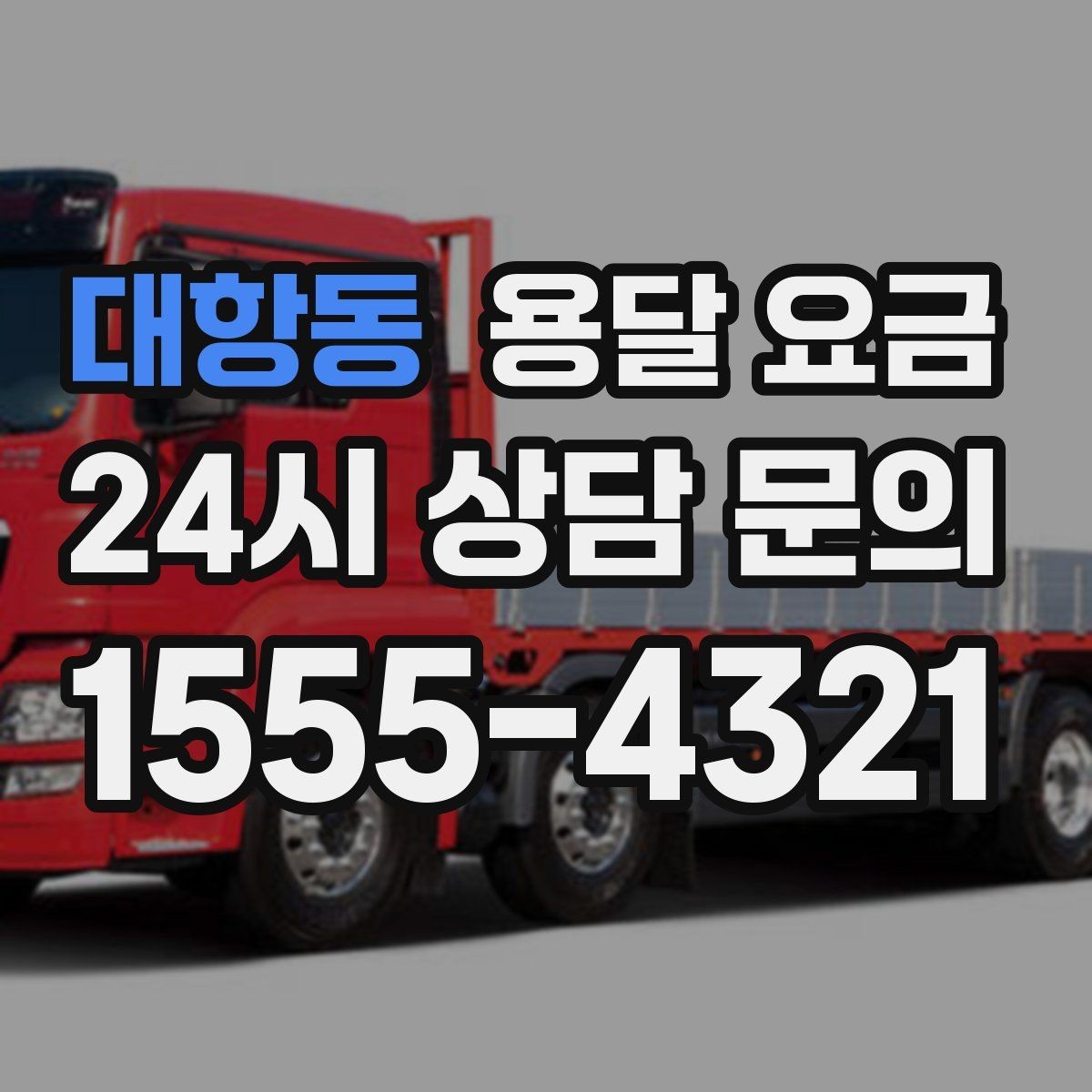 대항동 용달 요금 기준부터 알아야 비용이 헷갈리지 않습니다