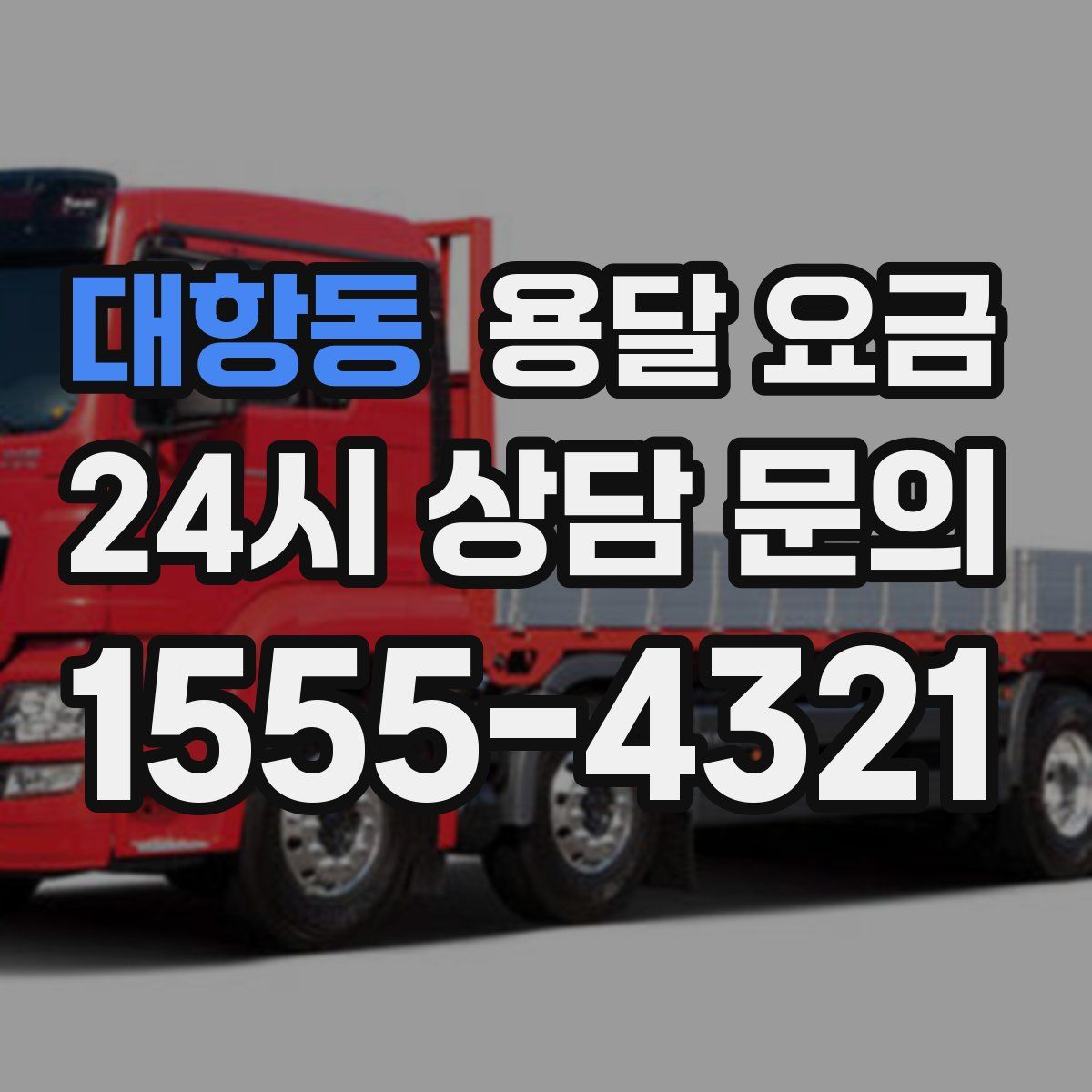 대항동 용달 요금