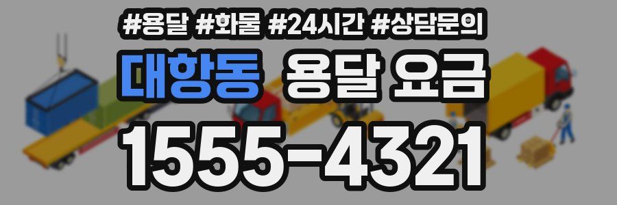 대항동 용달 요금