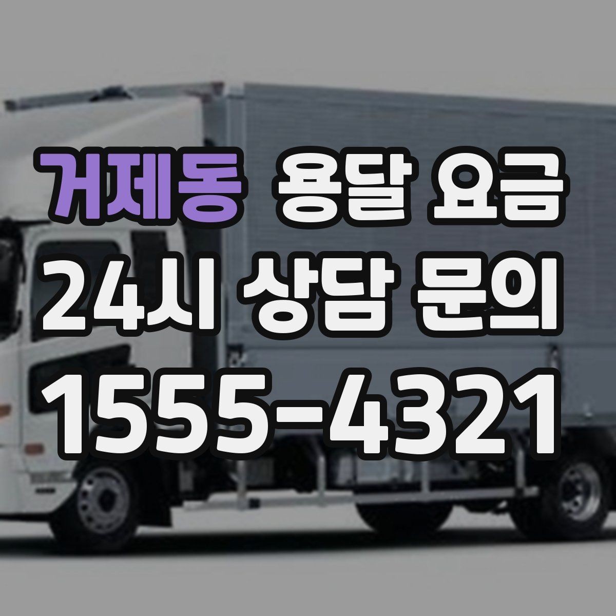 거제동 용달 요금 시외 이동 시 확인해야 할 사항