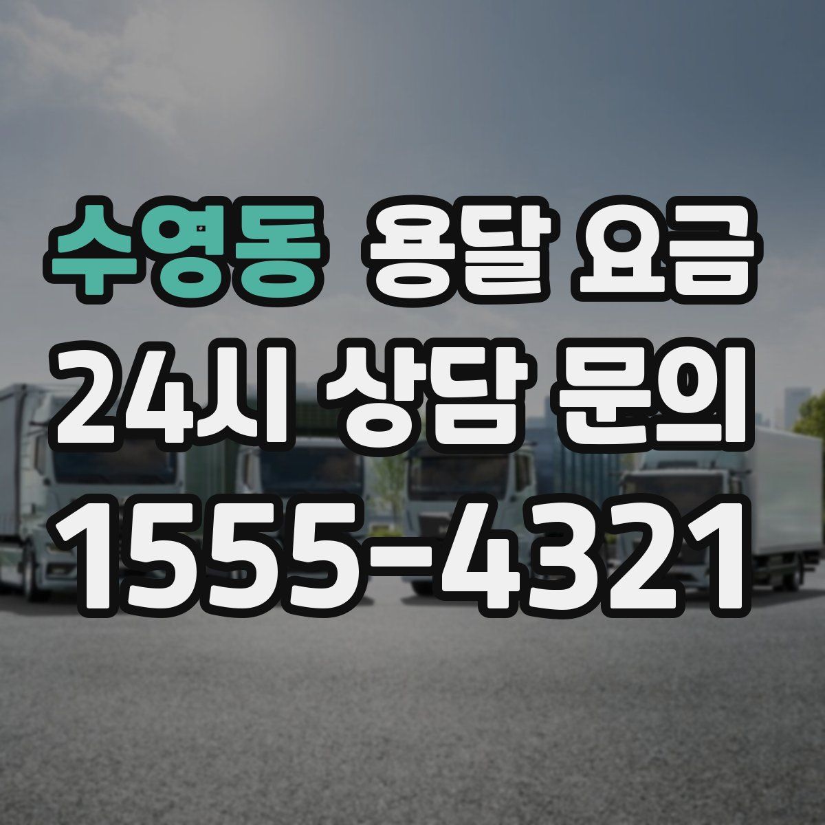 수영동 용달 요금