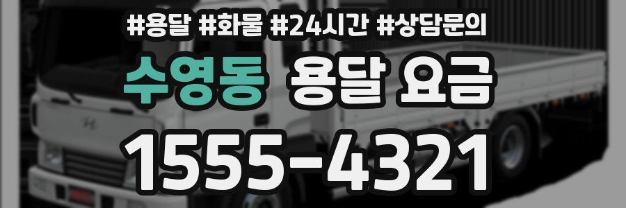 수영동 용달 요금