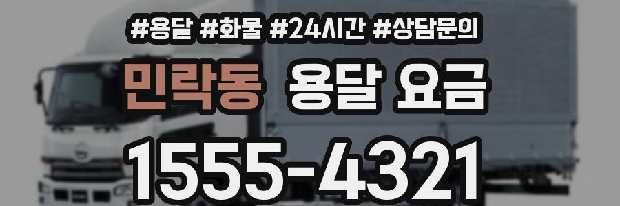 민락동 용달 요금