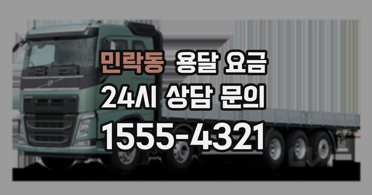 민락동 용달 요금