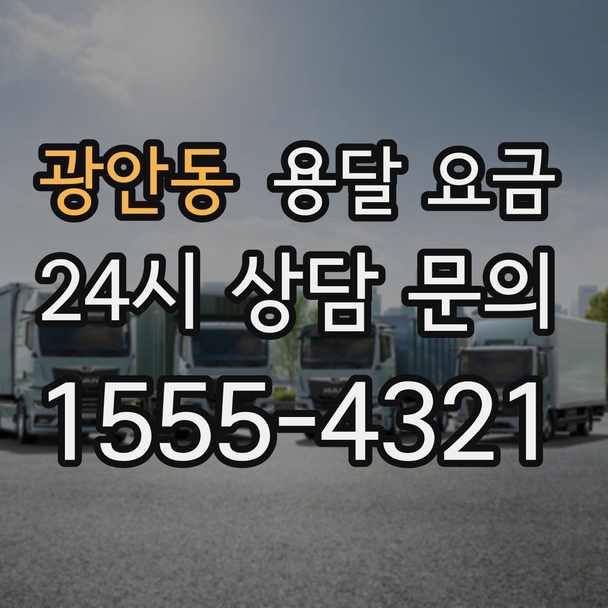 광안동 용달 요금 사고 발생 시 대응 기준