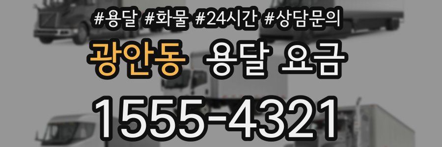 광안동 용달 요금