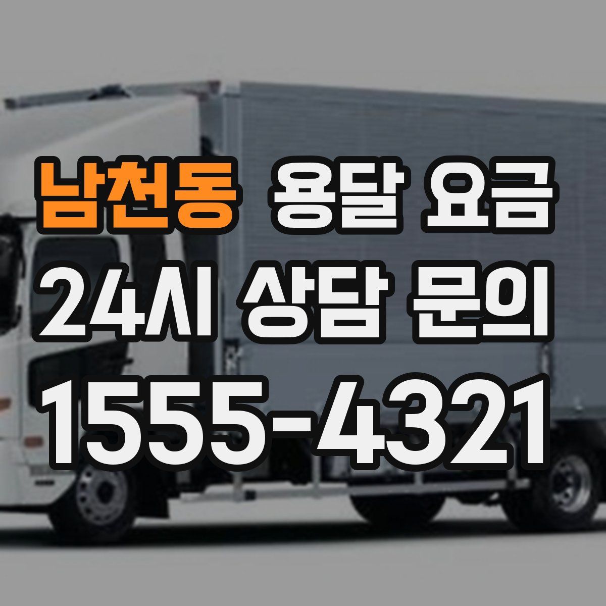 남천동 용달 요금