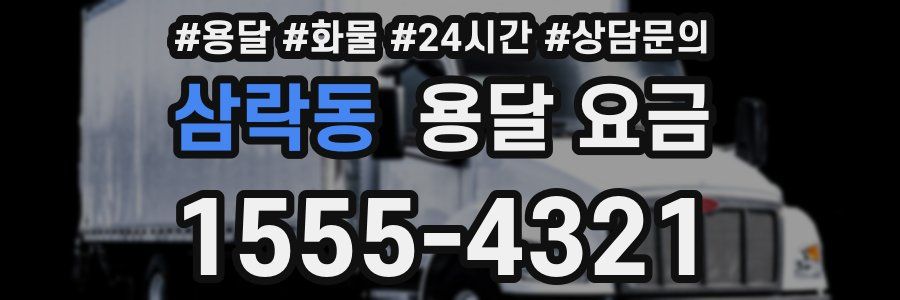 삼락동 용달 요금