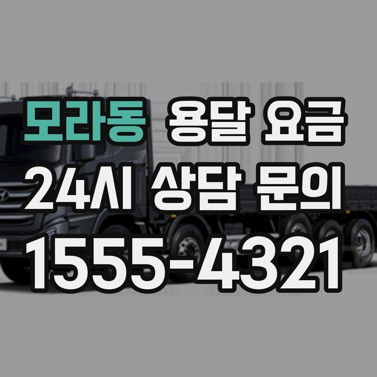 모라동 용달 요금 주말과 평일 차이 정리