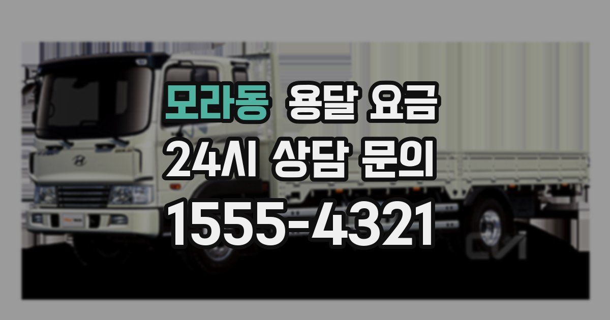 모라동 용달 요금