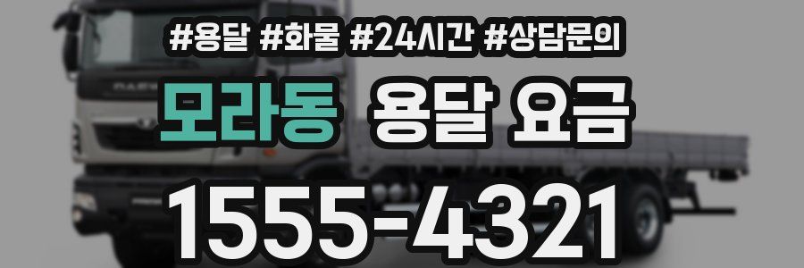 모라동 용달 요금