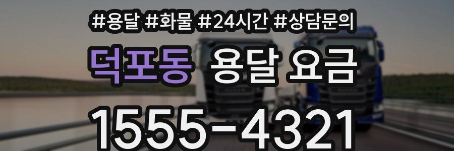 덕포동 용달 요금