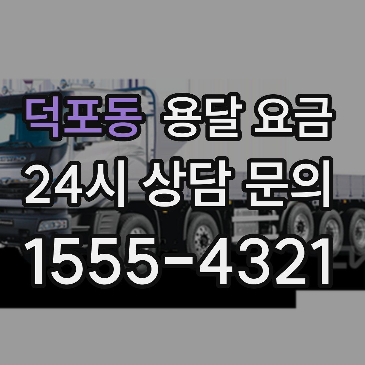 덕포동 용달 요금