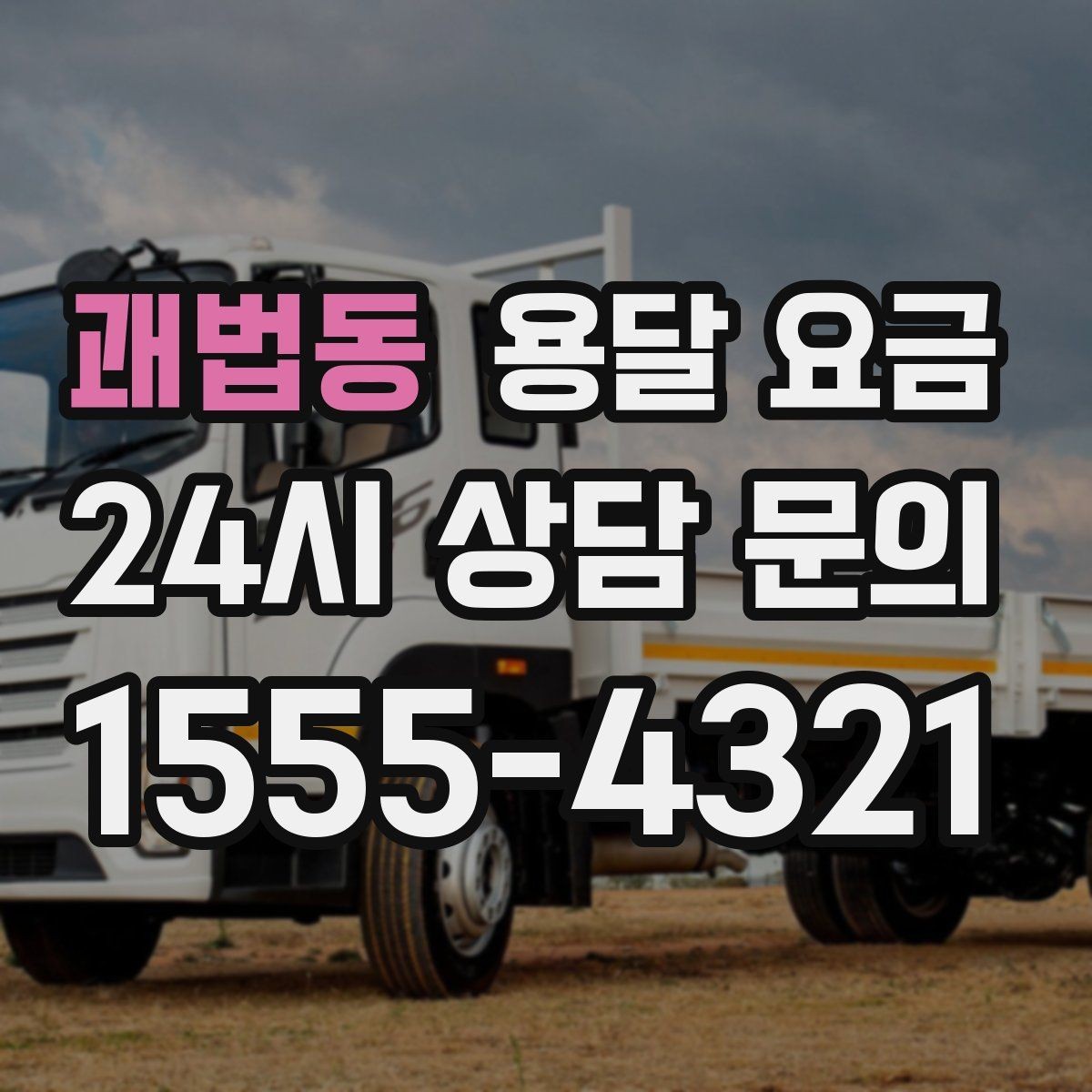 괘법동 용달 요금 고속도로 이용 비용 포함 여부