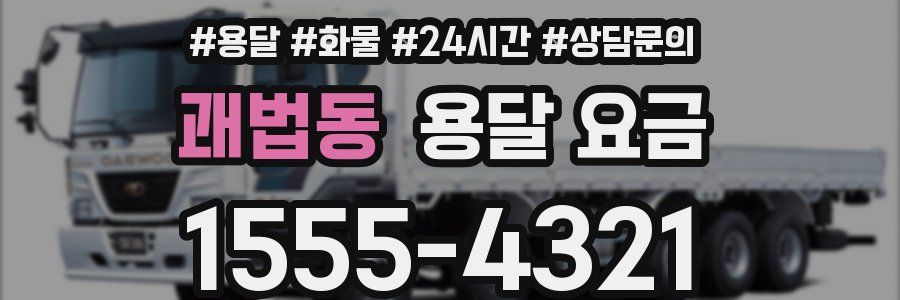 괘법동 용달 요금