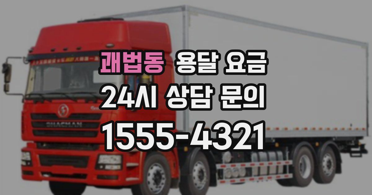 괘법동 용달 요금