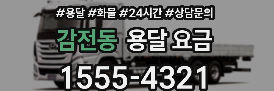 감전동 용달 요금