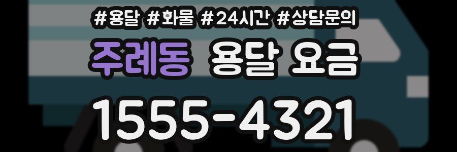 주례동 용달 요금