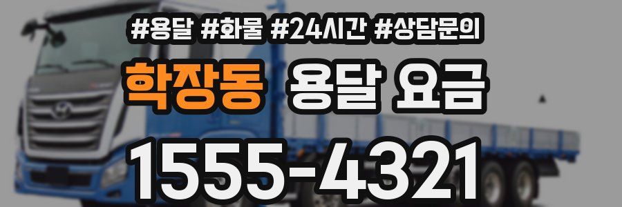 학장동 용달 요금