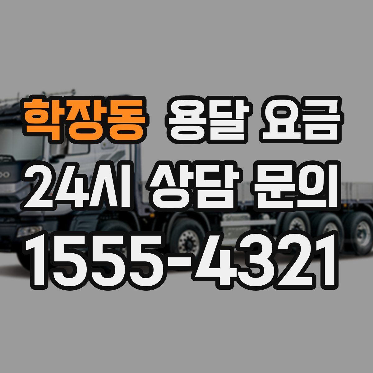 학장동 용달 요금